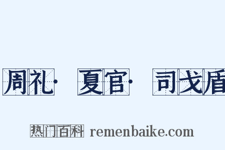 周礼·夏官·司戈盾是什么意思的图片